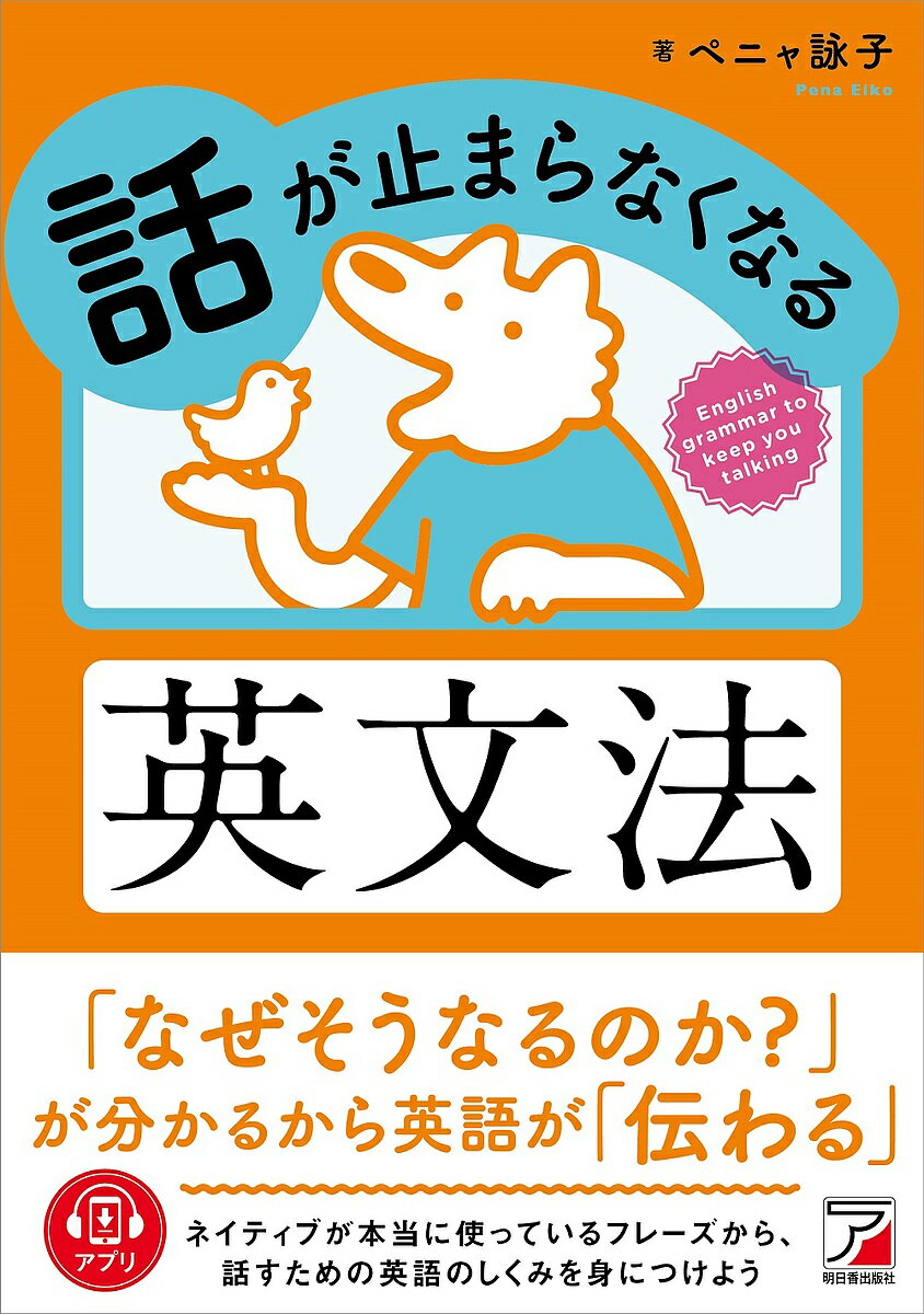 話が止まらなくなる英文法／ペニャ詠子