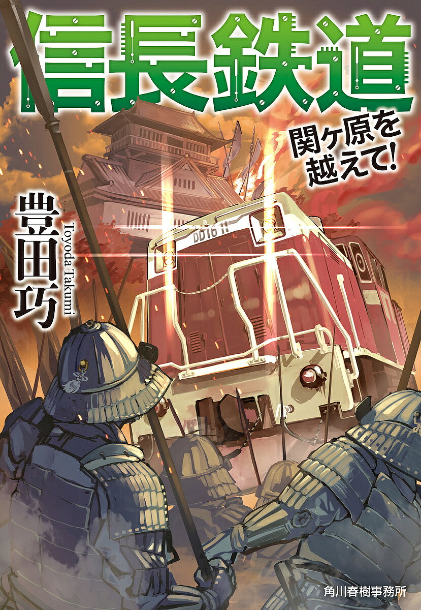 【送料無料】信長鉄道 〔2〕／豊田巧