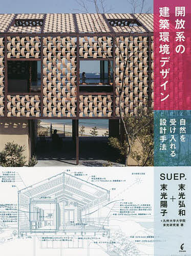 開放系の建築環境デザイン 自然を受け入れる設計手法／SUEP．／九州大学大学院末光研究室【1000円以上送料無料】