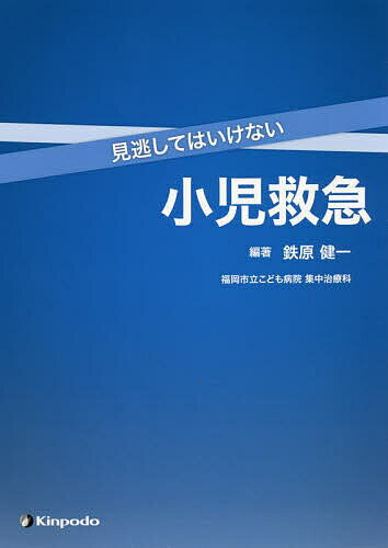 見逃してはいけない小児救急／鉄原健一【1000円以上送料無料】