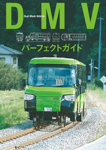【送料無料】DMVパーフェクトガイド／グラフィック社編集部