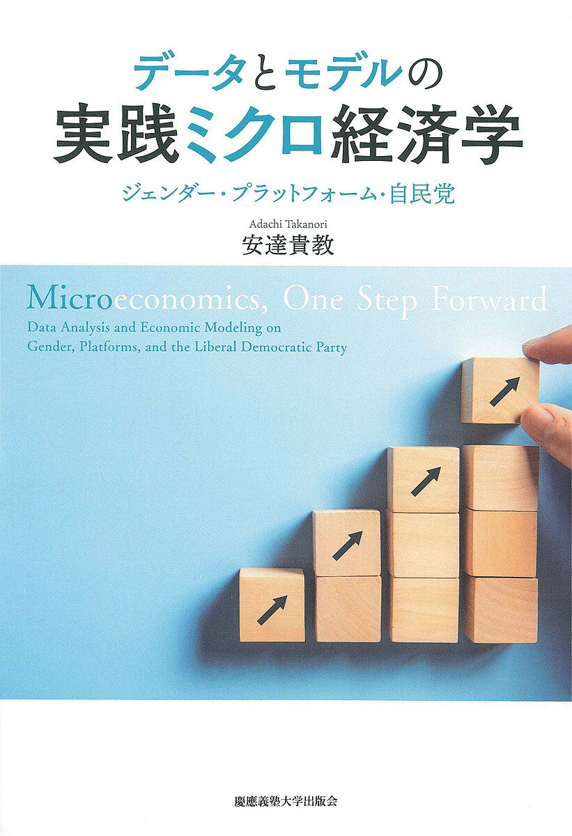 データとモデルの実践ミクロ経済学 ジェンダー・プラットフォーム・自民党／安達貴教【1000円以上送料無料】