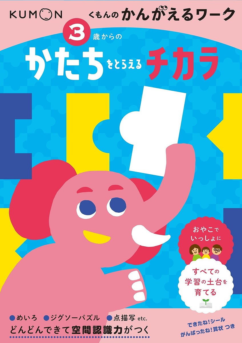 3歳からのかたちをとらえるチカラ【1000円以上送料無料】のサムネイル
