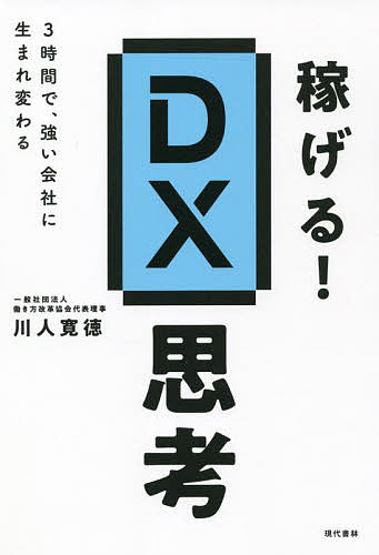 【送料無料】稼げる!DX思考 3時間で、強い会社に生まれ変わる／川人寛徳