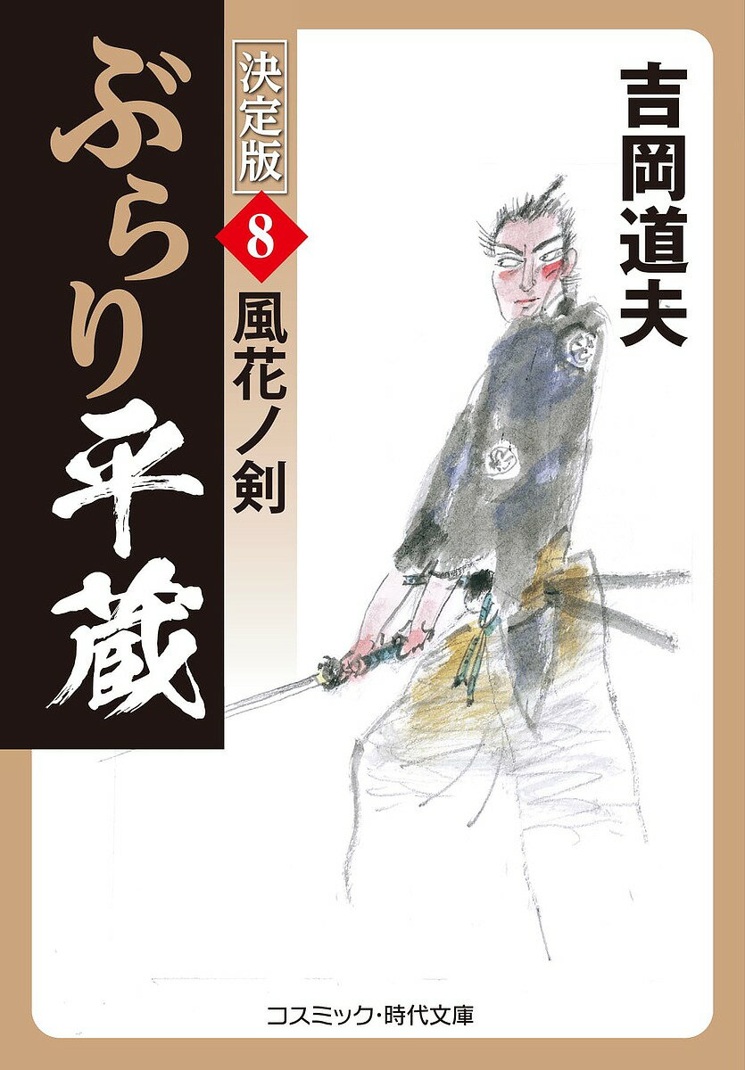 【送料無料】ぶらり平蔵 8／吉岡道夫
