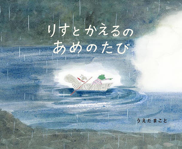 【送料無料】りすとかえるのあめのたび／うえだまこと