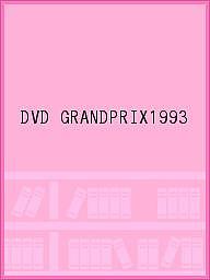 DVD GRANDPRIX1993y1000~ȏ㑗z