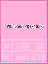 DVD GRANDPRIX1993【1000円以上送料無料】