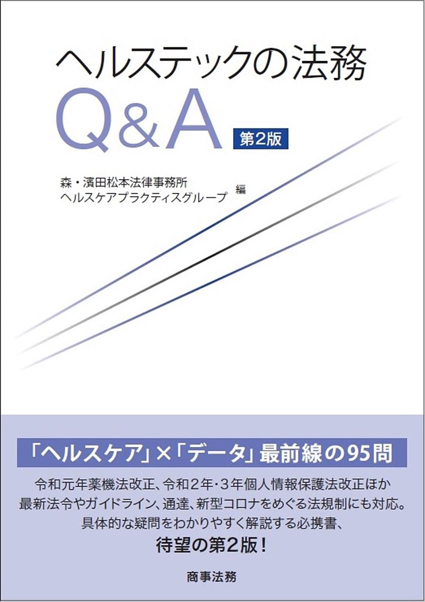 著者森・濱田松本法律事務所ヘルスケアプラクティスグループ(編)出版社商事法務発売日2022年06月ISBN9784785729707ページ数339Pキーワードへるすてつくのほうむきゆーあんどえーへるすてつく／ ヘルステツクノホウムキユーアンドエーヘルステツク／ もり／はまだ／まつもと／ほうり モリ／ハマダ／マツモト／ホウリ9784785729707内容紹介「ヘルスケア」×「データ」 最前線の95問！ 待望の改訂版令和元年薬機法改正、令和2年・3年個人情報保護法改正ほかの大改正を取り込み、さらに最新法令やガイドライン、通達、新型コロナウイルスをめぐる法制度の動向にも対応。実務の最新の情報を踏まえ、Q&A形式でわかりやすく解説。ヘルスケア業界の企業担当者・新規参入者の必携書、待望の第2版。※本データはこの商品が発売された時点の情報です。目次ヘルスケア情報の収集・利活用/ヘルスケア分野におけるAIの活用/医療ロボット・介護ロボット/ヘルスケア情報に関するアプリ・ウェブサイト/オンラインによる診療・服薬指導・医薬品販売/医療機関・薬局等におけるDX/再生医療/遺伝子検査サービス・遺伝情報の利用/ヘルステック分野におけるM＆A・ベンチャービジネス/ヘルステック法務における留意点/新型コロナウイルス感染症をめぐる法規制