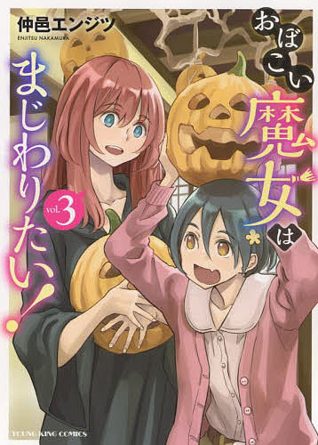 【送料無料】おぼこい魔女はまじわりたい! 第3巻／仲邑エンジツ