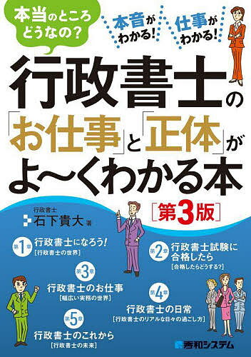 行政書士の「お仕事」と「正体」がよ～くわかる本 本当のところ