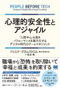 心理的安全性とアジャイル 「人間中心」を貫きパフォーマンスを最大化するデジタル時代のチームマネジメント/ドゥエナ・ブロムストロム/松本裕【1000円以上送料無料...
