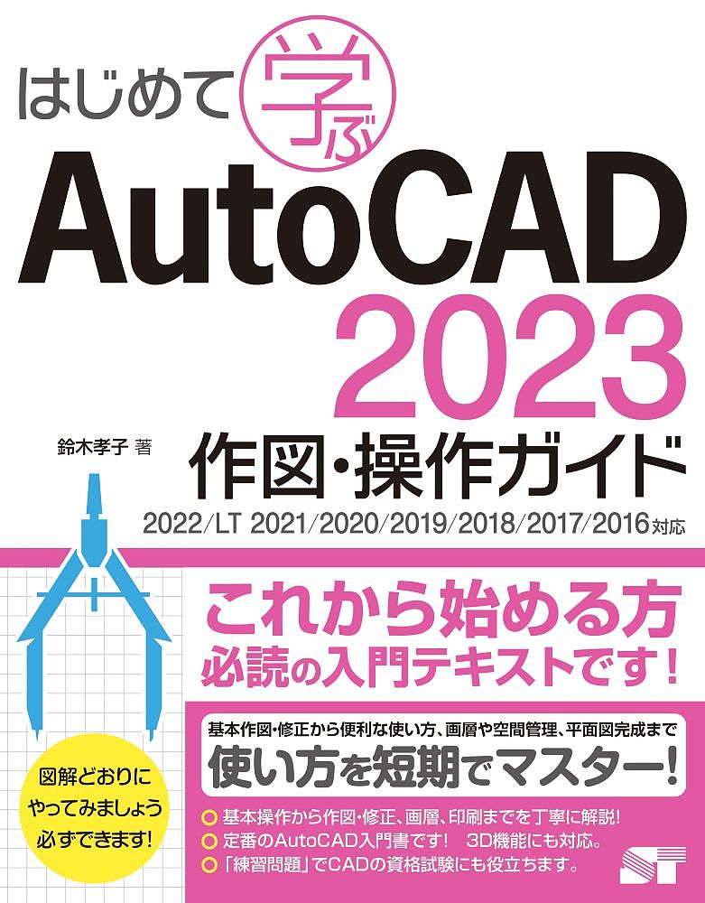 はじめて学ぶAutoCAD 2023作図・操作ガイド／鈴木孝子【1000円以上送料無料】