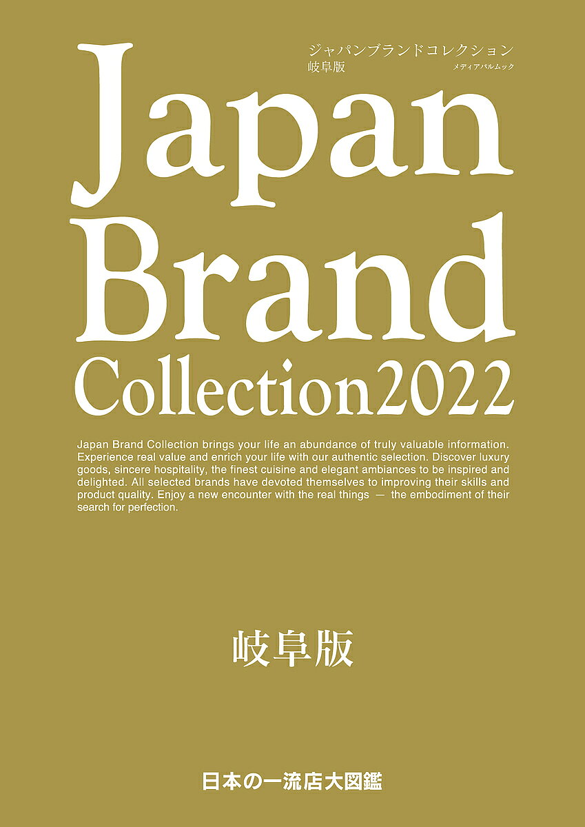 【送料無料】Japan Brand Collection 2022岐阜版／旅行