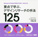 要点で学ぶ デザインリサーチの手法125 Research Design Method Index／ベラ マーティン／ブルース ハニントン／郷司陽子【1000円以上送料無料】