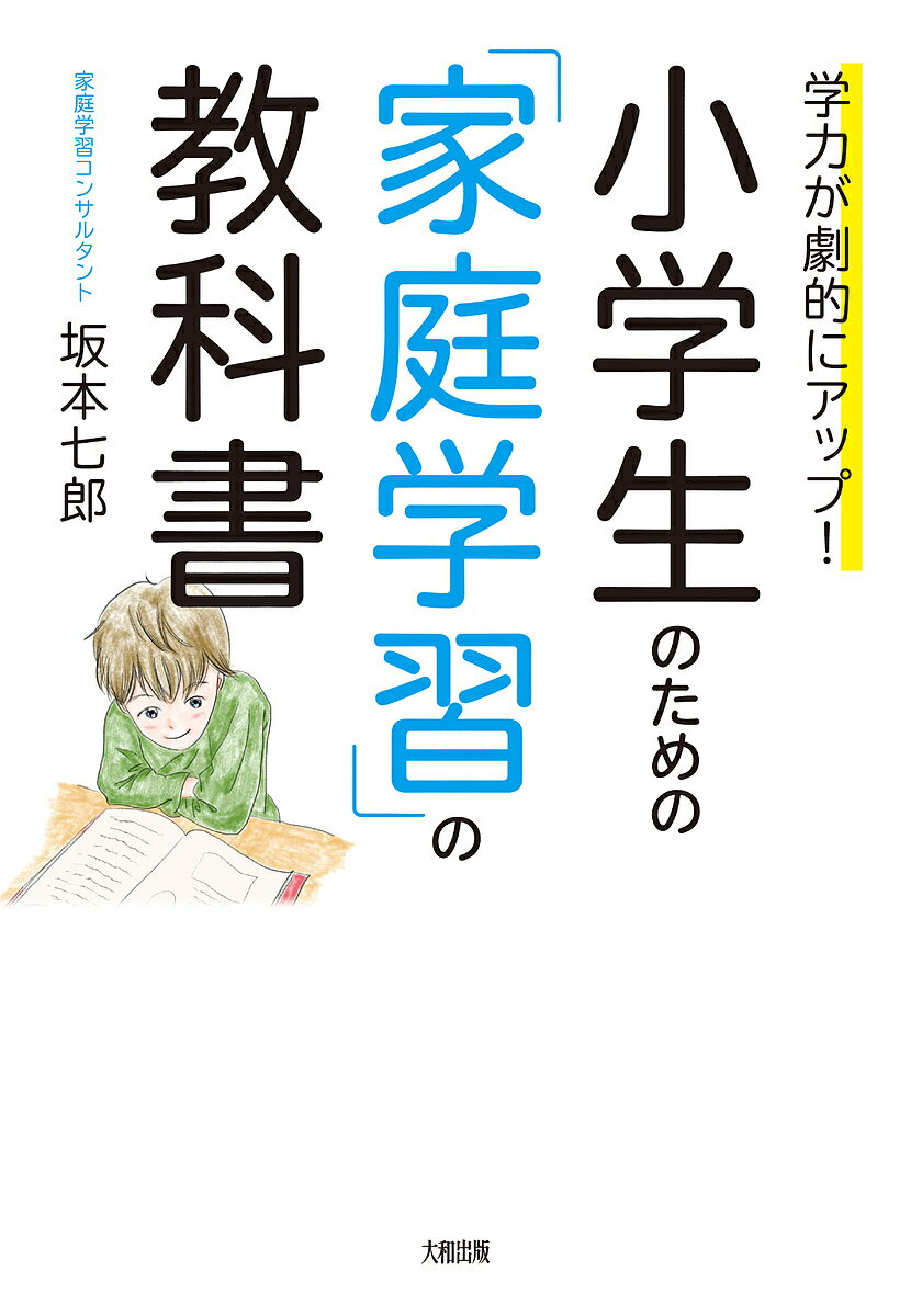 Pregnancy, Childbirth, Nurturing - 【送料無料】小学生のための「家庭学習」の教科書 学力が劇的にアップ!／坂本七郎
