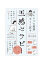 “ほんとうの感情”をとり戻す五感セラピー 自然に心と体が満たされる50のワーク/糀本成美【1000円以上送料無料】