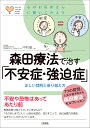 森田療法で治す「不安症 強迫症」 正しい理解と乗り越え方／中村敬【1000円以上送料無料】