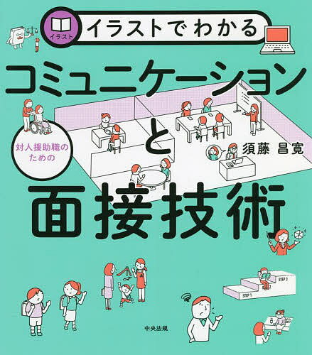 イラストでわかる対人援助職のためのコミュニケーションと面接技術／須藤昌寛【1000円以上送料無料】