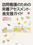 訪問看護のための栄養アセスメント・食支援ガイド／江頭文江／梶井文子【1000円以上送料無料】