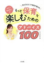 ふじこせんせいのもっと保育を楽しむためのアドバイス100 考え方ひとつで毎日が変わる／ふじこせんせい