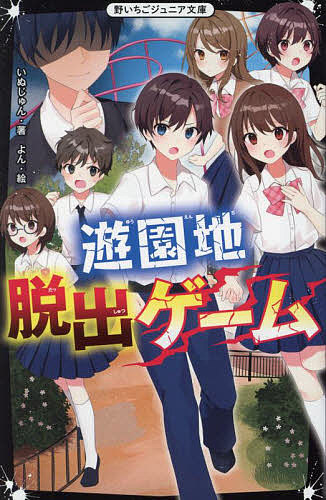 【送料無料】遊園地脱出ゲーム／いぬじゅん／よん