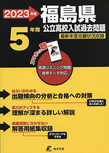 【送料無料】’23 福島県公立高校入試過去問題