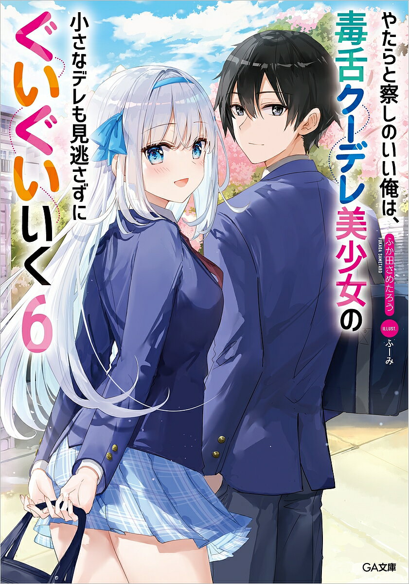 Tokuma Dual Library - 【送料無料】やたらと察しのいい俺は、毒舌クーデレ美少女の小さなデレも見逃さずにぐいぐいいく 6／ふか田さめたろう