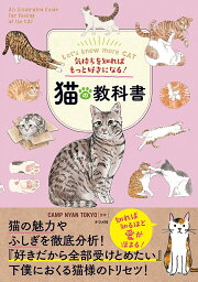 猫の教科書 気持ちを知ればもっと好きになる!／CAMPNYANTOKYO【1000円以上送料無料】