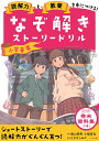 読解力と教養を身につける!なぞ解きストーリードリル小学音楽/陰山英男/小梨貴弘【1000円以上送料無料】