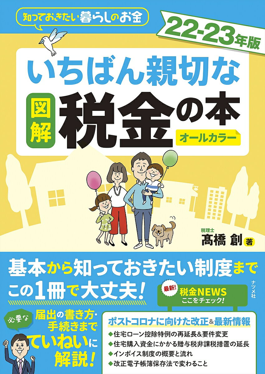 図解いちばん親切な税金の本 知っておきたい暮らしのお金 22-23年版 オールカラー／高橋創【1000円以上送料無料】のサムネイル