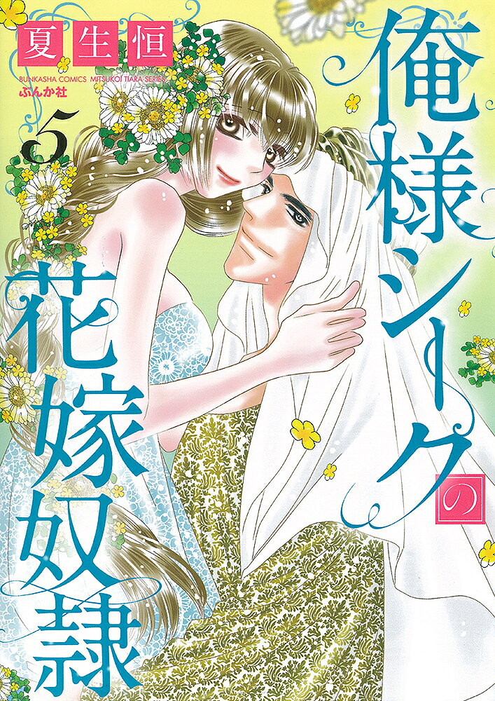 著者夏生恒(著)出版社ぶんか社発売日2022年06月ISBN9784821129850キーワード漫画 マンガ まんが おれさましーくのはなよめどれい5ぶんかしや オレサマシークノハナヨメドレイ5ブンカシヤ なつお こう ナツオ コウ BF42816E9784821129850内容紹介記憶を失い、次期大公殿下のクレマンに囲われたままのカナ。アルドはカナを取り戻そうとするが、カナの記憶がないと知り愕然とする。そんな中、政府のパーティーでふたりは対面するが…——。※本データはこの商品が発売された時点の情報です。