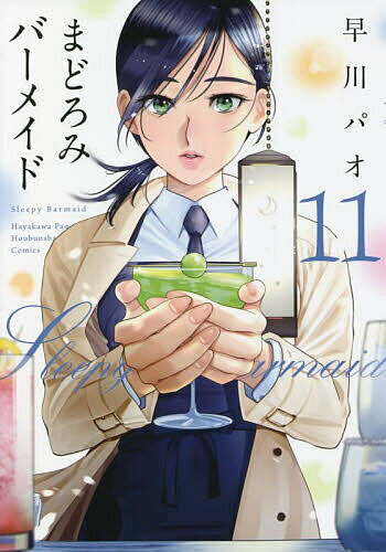 【送料無料】まどろみバーメイド 11／早川パオ