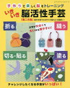 いきいき脳活性手芸 手作りで楽しく脳をトレーニング【1000円以上送料無料】