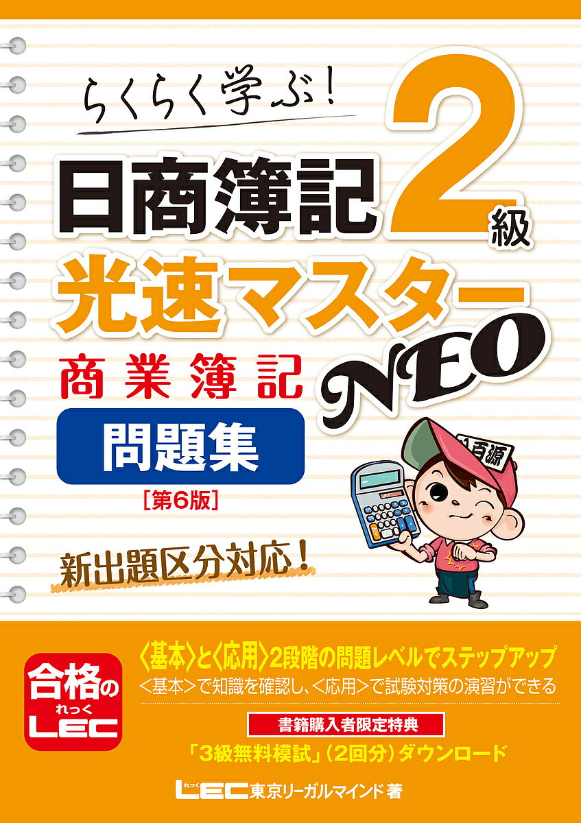 日商簿記2級光速マスターNEO商業簿記問題集 らくらく学ぶ!／東京リーガルマインドLEC総合研究所日商簿記試験部【1000円以上送料無料】