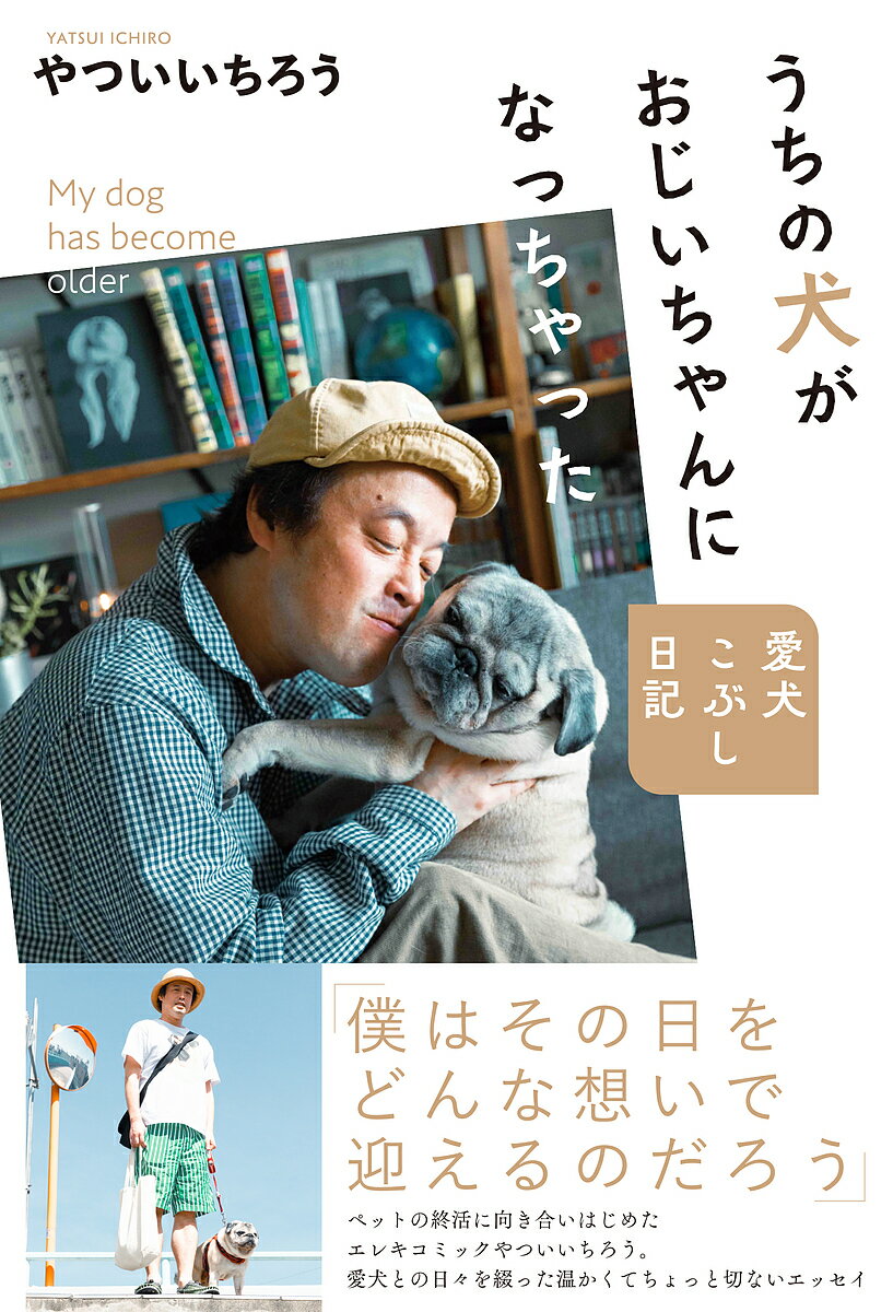 うちの犬がおじいちゃんになっちゃった 愛犬こぶし日記／やついいちろう【1000円以上送料無料】