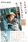 うちの犬がおじいちゃんになっちゃった 愛犬こぶし日記／やついいちろう【1000円以上送料無料】