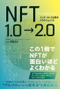 NFT1.0→2.0 インターネット以来のパラダイムシフト／伊藤佑介【1000円以上送料無料】