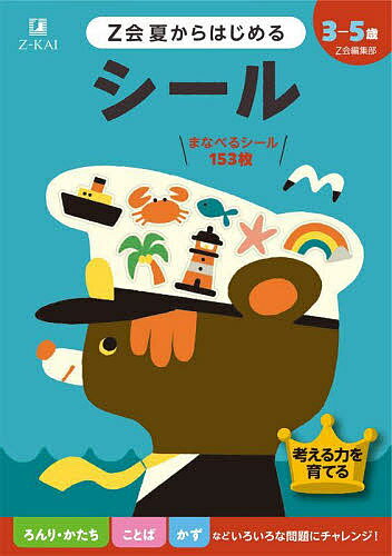 Z会夏からはじめるシール 3-5歳／Z会編集部【1000円以上送料無料】