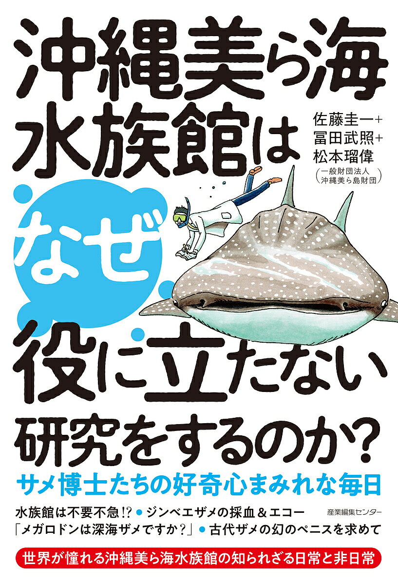 沖縄美ら海水族館はなぜ役に立たない研究をするのか サメ博士たちの好奇心まみれな毎日／佐藤圭一／冨田武照／松本瑠偉【1000円以上送料無料】