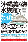 沖縄美ら海水族館はなぜ役に立たない研究をするのか? サメ博士たちの好奇心まみれな毎日／佐藤圭一／冨田武照／松本瑠偉【1000円以上送料無料】