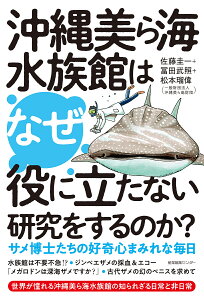 【送料無料】沖縄美ら海水族館はなぜ役に立たない研究をするのか? サメ博士たちの好奇心まみれな毎日/佐藤圭一/冨田武照/松本瑠偉