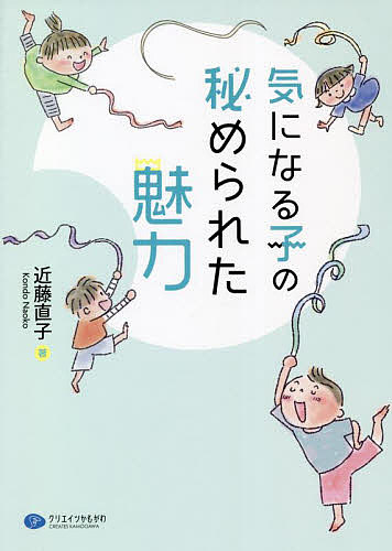 【送料無料】気になる子の秘められた魅力／近藤直子