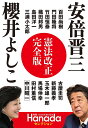 憲法改正完全版 安倍晋三 櫻井よしこ