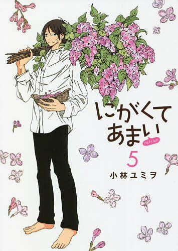 【送料無料】にがくてあまいrefrain 5／小林ユミヲ