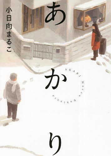 【送料無料】あかり/小日向まるこの商品画像