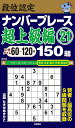 段位認定ナンバープレース超上級編150題 21/たきせあきひこ【1000円以上送料無料】