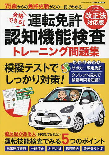 【送料無料】合格できる!運転免許認知機能検査トレーニング問題集 75歳からの免許更新がこの1冊でわかる!