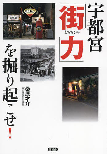 【送料無料】宇都宮「街力」を掘り起こせ!／桑原才介