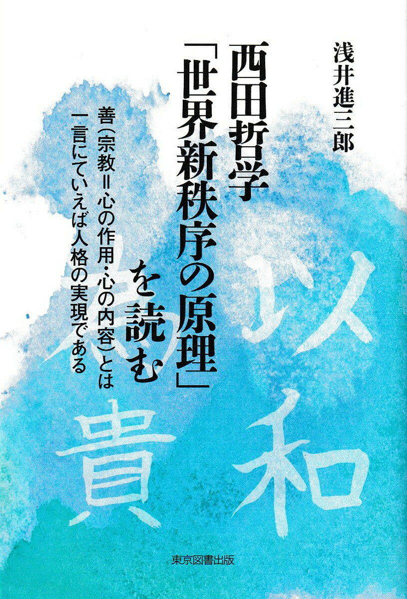 Social Science - 【送料無料】西田哲学「世界新秩序の原理」を読む 善〈宗教=心の作用・心の内容〉とは一言にていえば人格の実現である／浅井進三郎